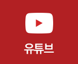 유튜브