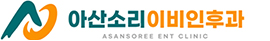 아산소리이비인후과